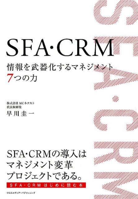 SFA・CRM情報を武器化するマネジメント7つの力[早川圭一]